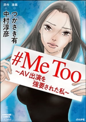 #MeToo〜AV出演を強要された私〜