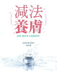 減法養膚──護膚，做得多不如做得對！【電子書籍】[ 侯鈞翔 ]