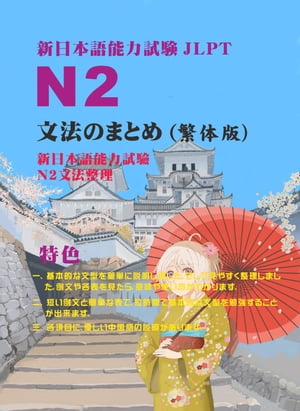 新日本語能力試験N2文法のまとめ（繁体版）