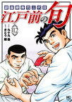 江戸前の旬 112【電子書籍】[ 九十九森 ]