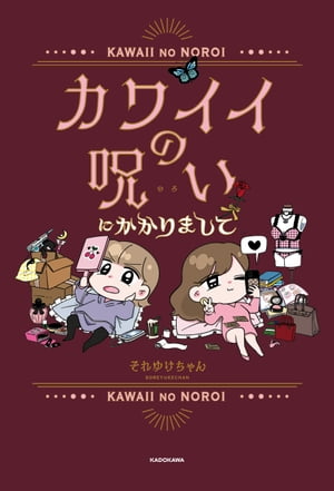 楽天楽天Kobo電子書籍ストアカワイイの呪いにかかりまして【電子書籍】[ それゆけちゃん ]