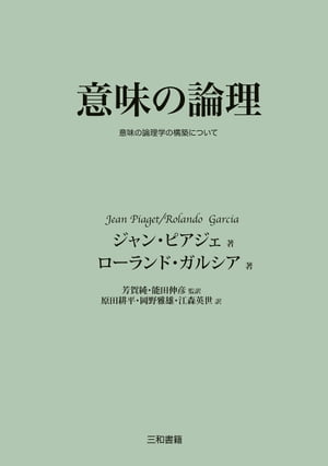 意味の論理 意味の論理学の構築について【電子書籍】[ ジャン・ピアジェ ]