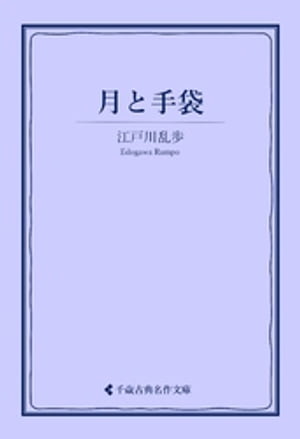 月と手袋【電子書籍】[ 江戸川乱歩 ]