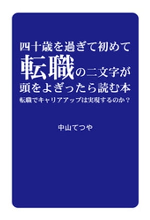 四十歳を過ぎて初めて転職の二文字が頭をよぎったら読む本【電子書籍】[ 中山てつや ]