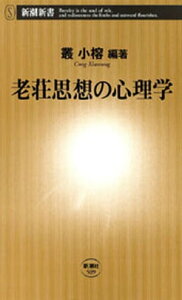 老荘思想の心理学（新潮新書）【電子書籍】[ 叢小榕 ]