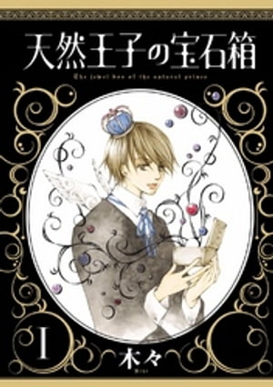 天然王子の宝石箱　I【電子書籍】[ 木々 ]