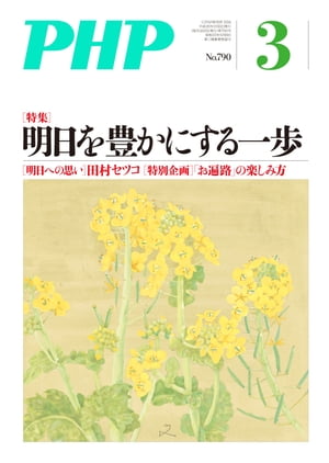 月刊誌PHP 2014年3月号【電子書籍】