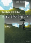 鳥はいまどこを飛ぶか【電子書籍】[ 山野浩一 ]