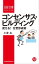 コンセンサス・ビルディング ー使える！ 合意形成術