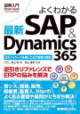 図解入門 よくわかる 最新 SAP Dynamics 365【電子書籍】 村上均