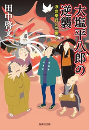 大塩平八郎の逆襲　浮世奉行と三悪人