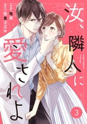 comic Berry’s汝、隣人に愛されよ3巻【電子書籍】[ 唯奈 ]