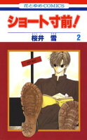ショート寸前!【期間限定無料版】 2