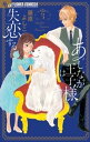 あしなが王子様は失恋する（3）【電子書籍】 藤原よしこ