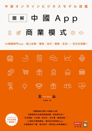 圖解中國App商業模式：60個最熱門App，?上社群、電商、支付、?樂、生活……全方位商機！【電子書籍】[ 王沁 ]