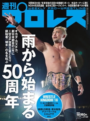 週刊プロレス 2022年 1/19号 No.2160