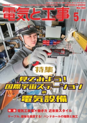 電気と工事2022年5月号【電子書籍】[ 電気と工事編集部 ]