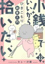 小銭でいいから拾いたい～ひきこもり副業入門～　22話【電子書