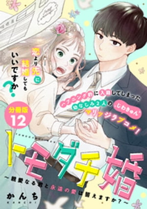 トモダチ婚〜親愛なる君と永遠の愛は誓えますか？〜　分冊版（１２）