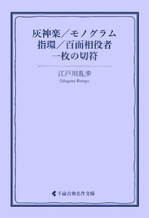 灰神楽／モノグラム／指環／百面相役者／一枚の切符