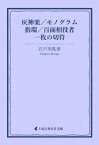 灰神楽／モノグラム／指環／百面相役者／一枚の切符【電子書籍】[ 江戸川乱歩 ]