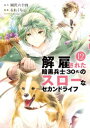 解雇された暗黒兵士（30代）のスローなセカンドライフ（12）【電子書籍】 岡沢六十四