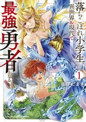落ちこぼれ小学生、異世界&現代で最強勇者となる