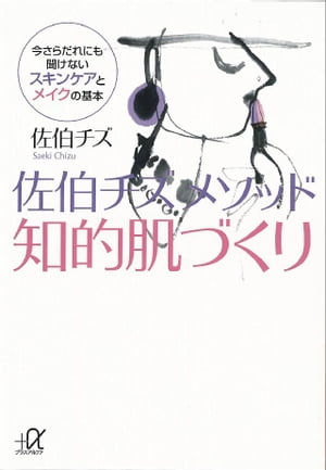 楽天楽天Kobo電子書籍ストア佐伯チズ　メソッド　知的肌づくり　今さらだれにも聞けないスキンケアとメイクの基本【電子書籍】[ 佐伯チズ ]