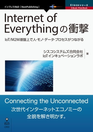 Internet of Everythingの衝撃