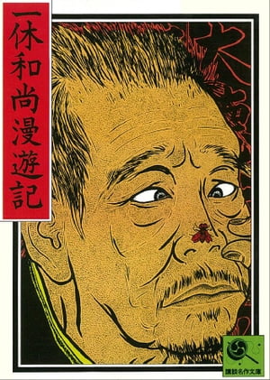 講談名作文庫10　一休和尚漫遊記