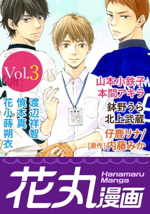 ＜p＞ガチな読み応えをお約束のボーイズラブ・コミック「花丸漫画」電子版の最新刊。山本小鉄子先生の「ラブアンドベースボール」は大団円の最終回！　本間アキラ先生の「坊主かわいや袈裟までいとし」は大円父とHALUが○○○！？　舞台で大人気の「男おいらん」原作・内藤みか先生、漫画・仔鹿リナ先生も絶好調。そして！あの！渡辺祥智先生と慎本真先生が花丸漫画に初登場！　花小蒔朔衣先生と鉢野うら先生のフレッシュ作品に要注目。北上武蔵先生の4コマ「猫メン」もカワイイ！＜/p＞画面が切り替わりますので、しばらくお待ち下さい。 ※ご購入は、楽天kobo商品ページからお願いします。※切り替わらない場合は、こちら をクリックして下さい。 ※このページからは注文できません。