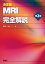 決定版 MRI完全解説 第2版