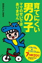 育てにくい男の子　ママのせいではありません【電子書籍】[ おおたとしまさ ]