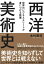 世界のビジネスエリートが身につける教養「西洋美術史」