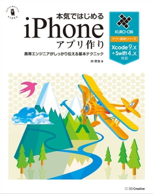 本気ではじめるiPhoneアプリ作り Xcode 9.x＋Swift 4.x対応