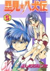 里見☆八犬伝(5)【電子書籍】[ よしむらなつき ]