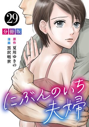 にぶんのいち夫婦【分冊版】29