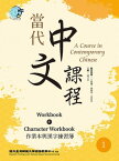 當代中文課程 作業本與漢字練習簿1（二版） A Course in Contemporary Chinese, Workbook + Character Workbook 1 (2nd Edition)【電子書籍】[ 國立臺灣師範大學國語教學中心 ]