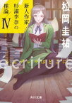 ecriture　新人作家・杉浦李奈の推論 IV　シンデレラはどこに【電子書籍】[ 松岡　圭祐 ]