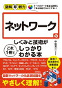 図解即戦力　ネットワークのしくみと技術がこれ1冊でしっかりわかる本【電子書籍】[ 中尾真二 ]