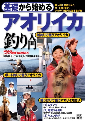 基礎から始める アオリイカ釣り入門【電子書籍】[ つり情報編集部 ]