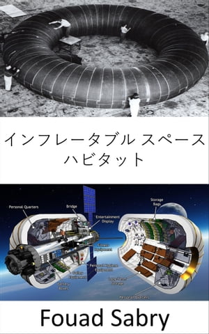 インフレータブル スペース ハビタット