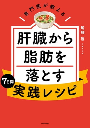 専門医が教える　肝臓から脂肪を落とす7日間実践レシピ