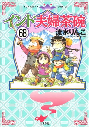 インド夫婦茶碗（分冊版） 【第68話】