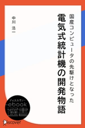 国産コンピュータの先駆けとなった電気式統計機の開発物語【電子書籍】[ 中川浩一 ]