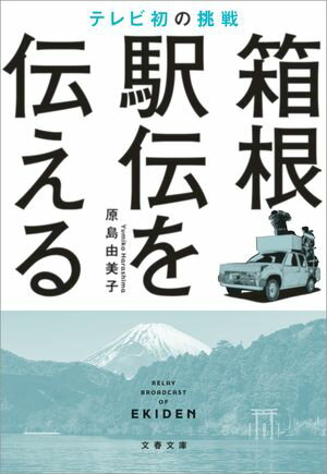 箱根駅伝を伝える　テレビ初の挑戦【電子書籍】[ 原島由美子 ]
