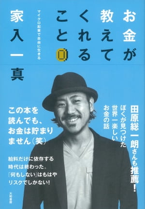 お金が教えてくれること マイクロ起業で自由に生きる【電子書籍】[ 家入一真 ]