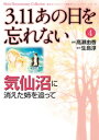 3.11 あの日を忘れない 4 ～気仙沼に消えた姉を追って～【電子書籍】 高瀬由香