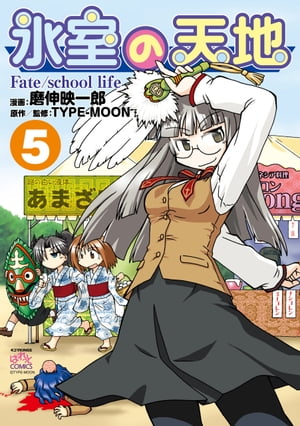 氷室の天地 Fate/school life（5）【電子書籍】[ 磨伸映一郎 ]