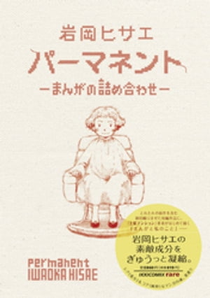 パーマネント～まんがの詰め合わせ～【電子書籍】[ 岩岡ヒサエ ]